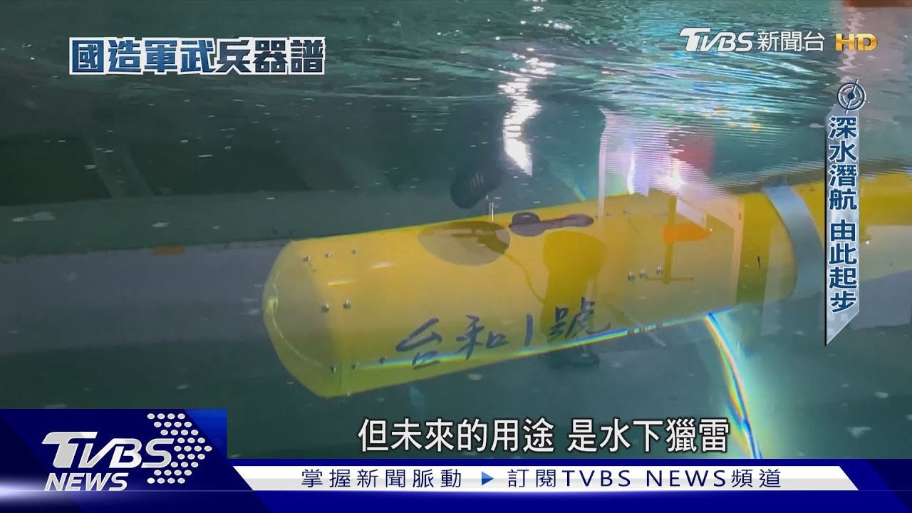 無人版「黃色潛水艇」!民間研製水下載具成獵雷利器 中科院「慧龍」亦頻繁海試中