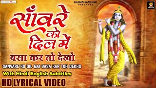 Download lagu साँवरे को दिल में बसा कर तो देखो | Hindi English Subtitles | Sawre Ko Dil Me Basa Kar To Dekho mp3