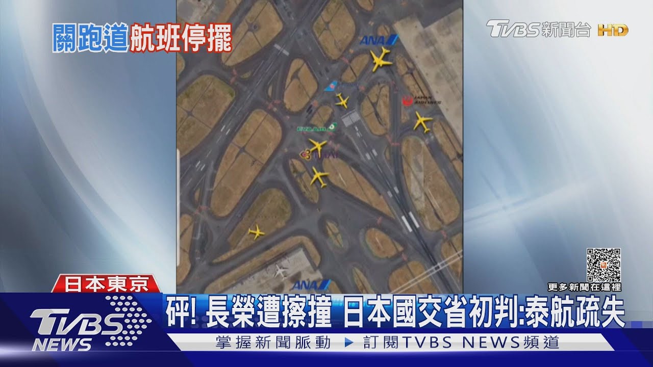 砰!長榮遭擦撞 日本國交省初判:泰航疏失