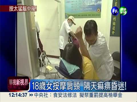 18歲女按摩後腦 竟中風半身癱!