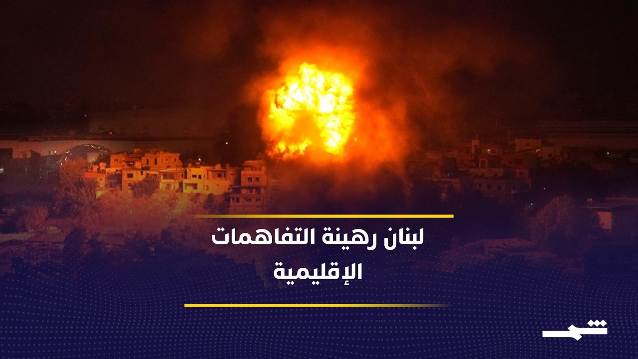 فيديو | هل تعيد التطورات الميدانية رسم مستقبل لبنان قبل أي تسوية؟