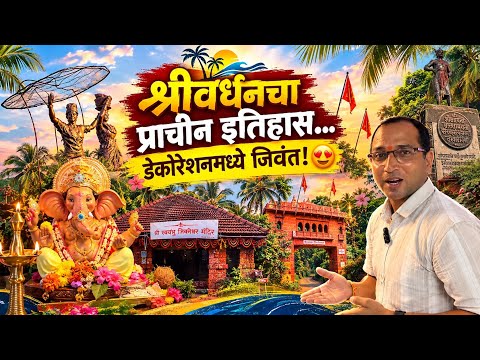श्रीवर्धनचा प्राचीन इतिहास… डेकोरेशनमध्ये जिवंत! 😍 | Aapla Jivan #ShrivardhanHistory