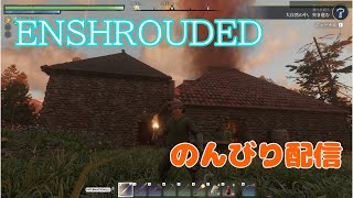 【Enshrouded~霧の王国~】#5 装備やルーン集め　のんびりサバイバル