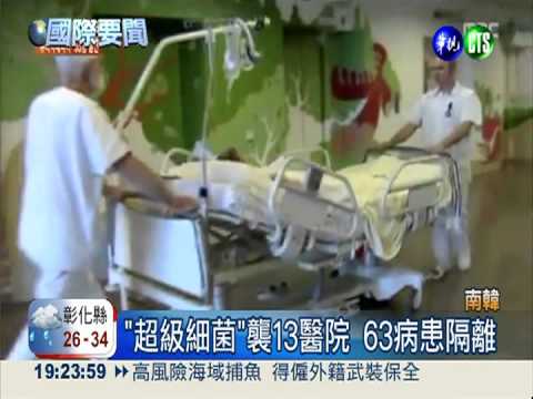 感染"超級細菌" 南韓63病患隔離!