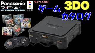 32年前の名機 3DOソフトをカタログ形式でご紹介【おすすめソフト】①