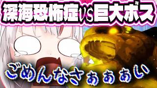 半泣きのあやめん深海巨大ボスとご対面【百鬼あやめ/ホロライブ切り抜き】