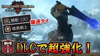 【ドグマ２DLC】瞬斬＆暗黒騎士の重ね掛け。爆速タメ攻撃のウォリアーが超強化！【ドラゴンズドグマ２：ダークアリズン】【ずんだもん】