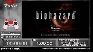 biohazard HD Remaster　第2回バイオハザードRTAマラソン（Day2）