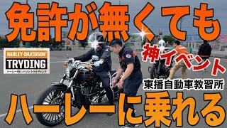 【神イベント】免許が無くてもハーレーに乗れる⁉︎ in 東播自動車教習所 ハーレートライディング