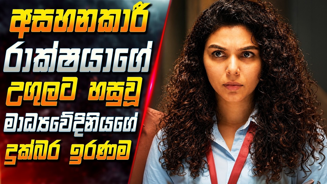අසහනකාරී රාක්ෂයාගේ උගුලට හසුවූ මාධ්‍යවේදිනියගේ දුක