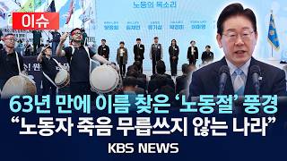 [????이슈] 63년 만에 이름 찾은 '노동절' 풍경…소년공 출신 이 대통령 노동자 죽음 무릅쓰지 않는 나라/2026년 5월 1일(금)/KBS