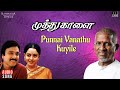 Punnai Vanathu Kuyile Song | Muthu Kaalai Movie | Ilaiyaraaja | Karthik | Soundarya | SPB | Manorama