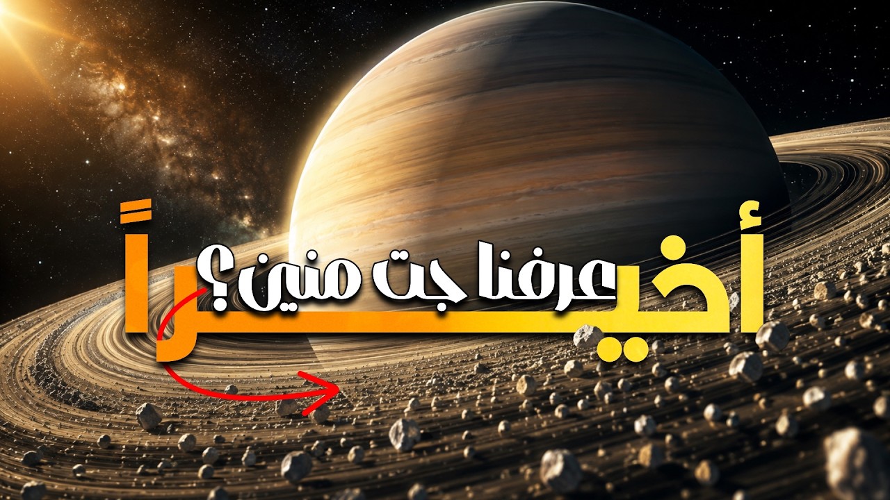 أخيراً عرفنا حلقات زحل جت منين