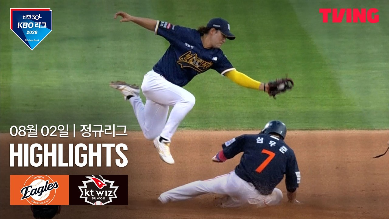 ⚾ [KBO] 2026.08.02 한화 1-12 KT 하이라이트