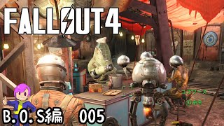 #B.O.S-005　コズワースといく連邦は楽しい【Fallout4】