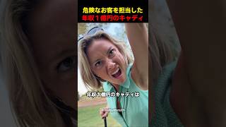 危険なお客を担当した年収１億円のキャディ