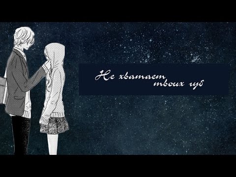「ＡＭＶ」-  Не хватает твоих губ