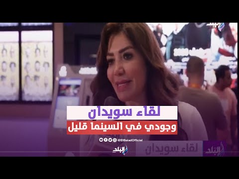 لقاء سويدان غادة عادل عزمت الفيلم على بط