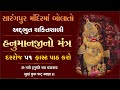 કષ્ટભંજનદેવ હનુમાનજી શાંતિદાયક મંત્�