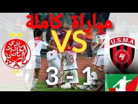 مباراة  رائعة و مجنونة الوداد ضد اتحاد العاصة   كاملة  وبجودة عالية