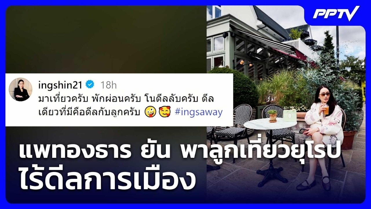 แพทองธาร ยัน พาลูกเที่ยวยุโรป ไร้ดีลการเมือง | เข้?