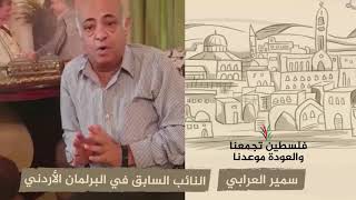 انتماء 2020: سمير عرابي – النائب السابق في البرلمان الأردني