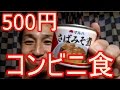 500円以内で選ぶトレーニー向けのコンビニ食材!【ファミマ編】