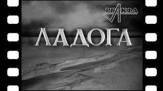 Документальный фильм «Ладога» (1943 г.)