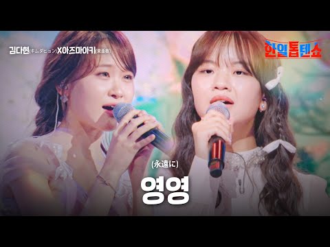 김다현(キムダヒョン)X아즈마아키(東亜樹) - 영영(永遠に)｜한일톱텐쇼 19회