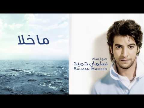 ما خلا سلمان حميد