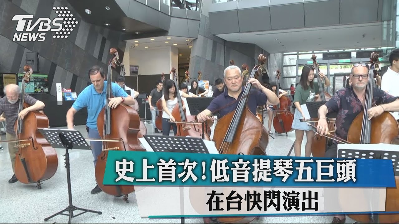 史上首次!低音提琴五巨頭 在台快閃演出