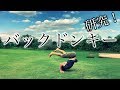 超高いバックドンキーを目指していく!