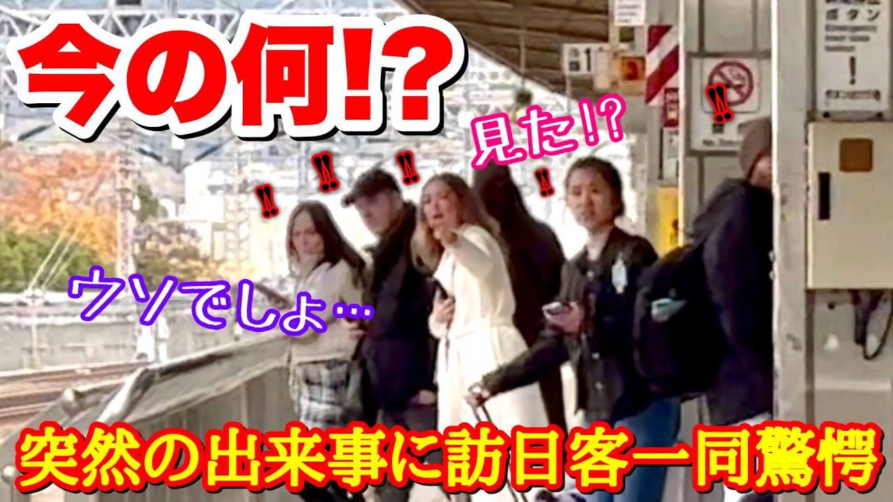 「えっ、ウソでしょ!?」一瞬で過ぎ去る超高速新幹線に外国人観光客も唖然…