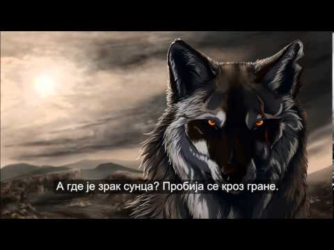 Силни чопор - руски реп, превод на српски