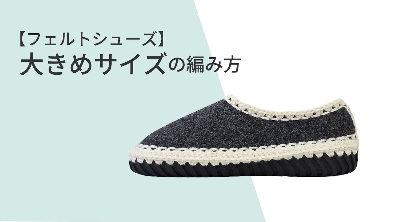 フェルトシューズ【大きめサイズの編み方】