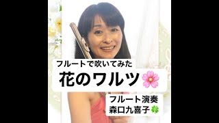 Download lagu 【花のワルツ】～TOKYO FM～スタジオにて チャイコフスキー作曲　バレエ組曲『くるみ割り人形』より　（Tchaikovsky, The Nutcracker, Valse des fleurs） mp3