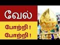 வேல் 108 போற்றி போற்றி Vel 108 Potri Potri Murugan 108 Potri Potri