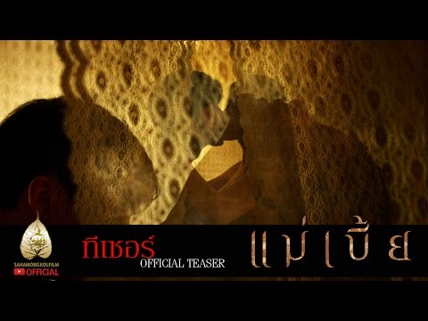 แซ่บเว่อร์! ทีเซอร์แรก แม่เบี้ย ของ หม่อมน้อย