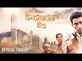 Tintorettor Jishu Official Trailer Sabyasachi C Parambrata C Bibhu B Sandip Ray