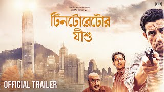 Tintorettor Jishu | Official Trailer | Sabyasachi C | Parambrata C | Bibhu B | Sandip Ray