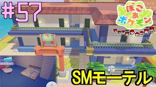 サンムーンのモーテルを模してどんよりうみべの街に造ろう | ポケモン好きによるぽこポケをツッコミ多めの実況#57 【ぽこ あ ポケモン】