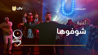 كلمات اغنية شوفوها عبدالله الهميم