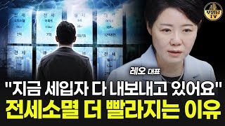 "지금 세입자 다 내보내고 있어요" 전세소멸 더 빨라지는 이유 [레오 김은진 대표 3부]