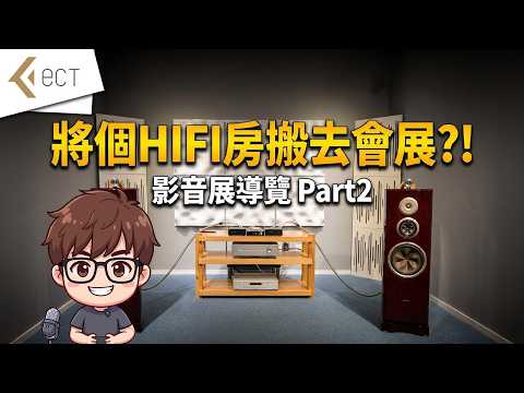 【#香港音響展2026】由桌面聽到兩聲道｜帶您走訪 E03 音響房重點產品｜行展攻略 Round Two｜#桌面音響 #兩聲道 #音響美術館 #廣東話 #CC字幕