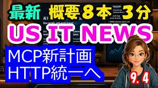 【最新】9月4日  朝のAI・IT音声ニュース｜今日の話題を“話せるネタ”に変える１０分