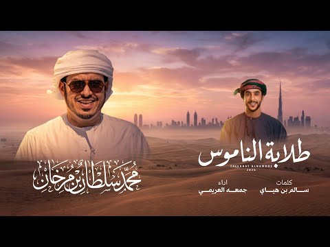 طلابة الناموس - جمعه العريمي