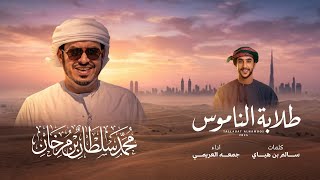 طلابة الناموس - جمعه العريمي