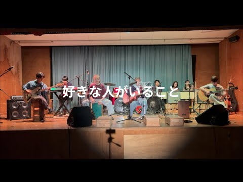 好きな人がいること/JY【cover】