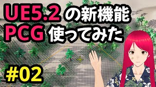 【UE5.2】PCG の使い方 02「木の周りに草を生やす」
