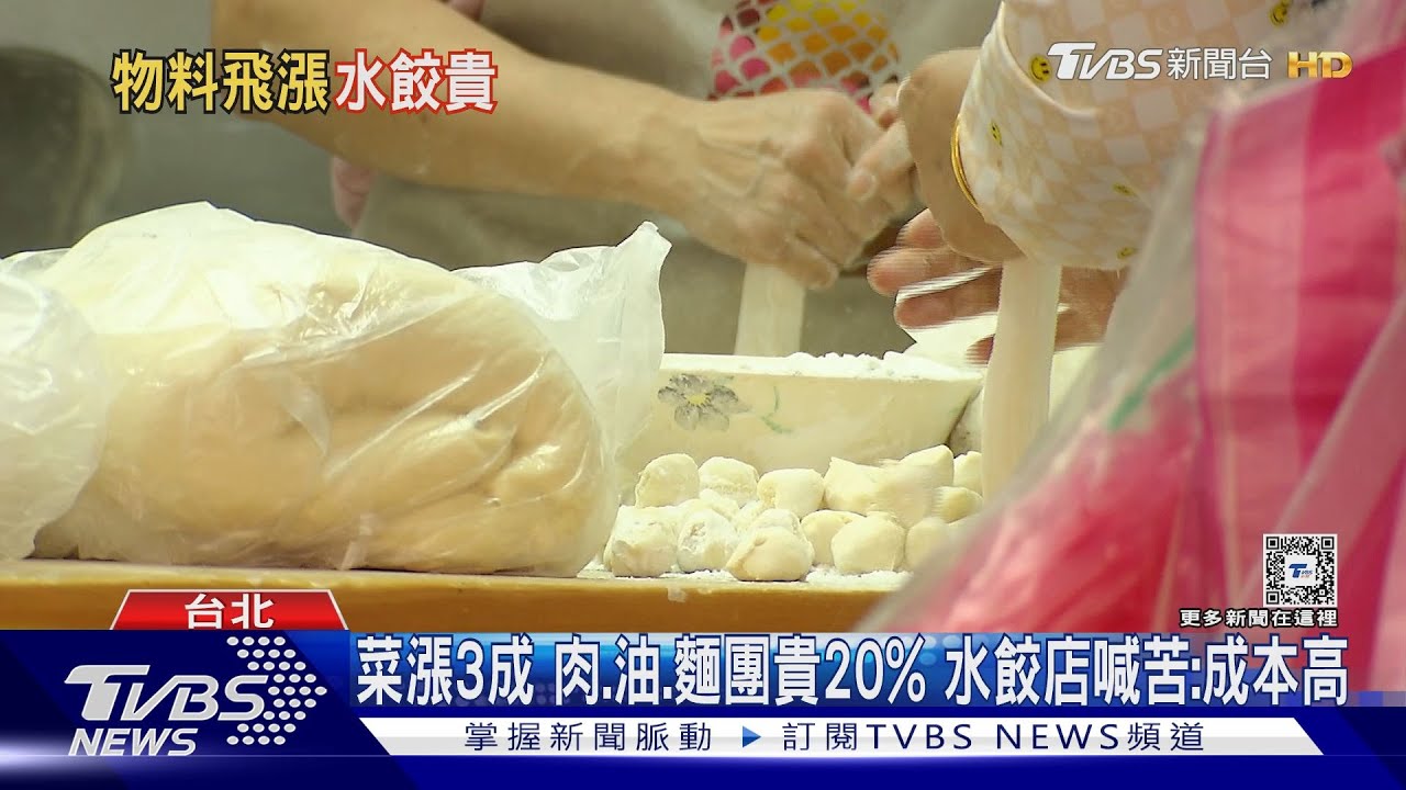 名店水餃漲!南機場來來貴1元 東湖王家貴2元